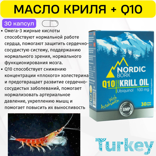 NORDIC BORK PURE KRILL OIL. Масло криля с Коэнзим Q10 убихинол ...