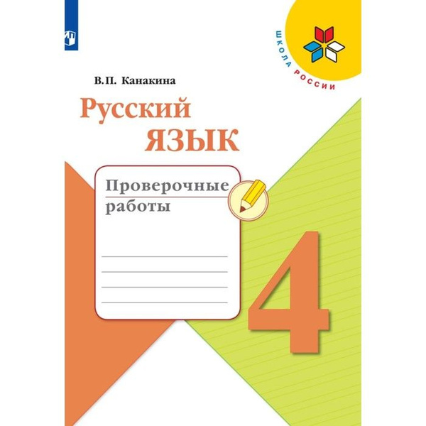 Русский язык. 4 класс. Проверочные работы. Канакина. Школа России ...