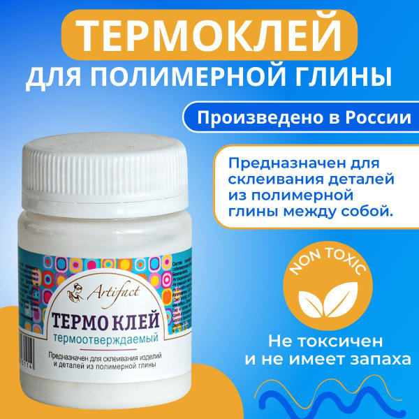 Клей для полимерной глины термоотверждаемый, Artifact, 50 г купить на ...