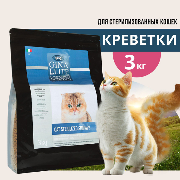Корм для кошек сухой супер премиум класса Gina Elite Cat Sterilized ...