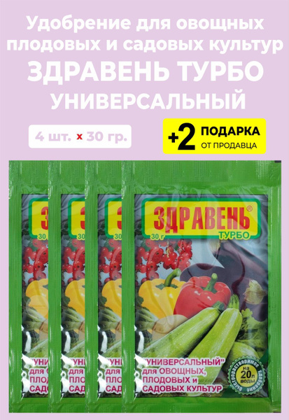 Удобрение Здравень Турбо "Универсальный", 30 гр., 4 упаковки + 2 ...