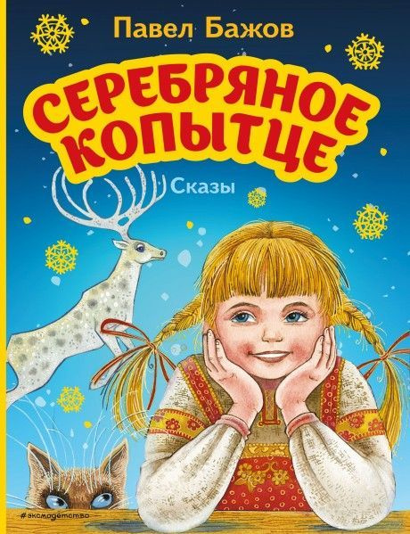 Серебряное копытце. Сказы (ил. М. Митрофанова) - купить с доставкой по ...