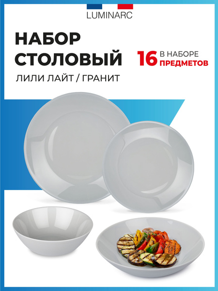 Набор столовый Luminarc ЛИЛИ ГРАНИТ 16 предметов посуда для сервировки ...