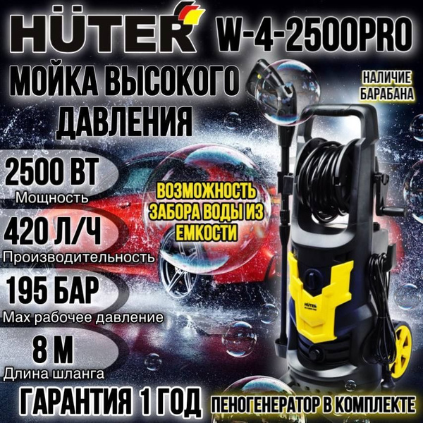 Мойка Huter W-4-2500 PRO - купить в интернет-магазине OZON с доставкой ...