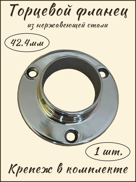 Фланец для перил торцевой из нержавеющей стали для крепления к стене ...
