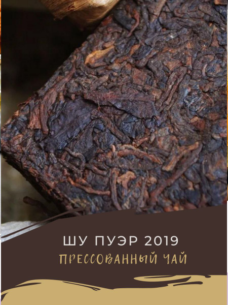 Шу пуэр в бамбуке кирпич 2019 год, 250 гр. (Черный, Земляной Чай ...