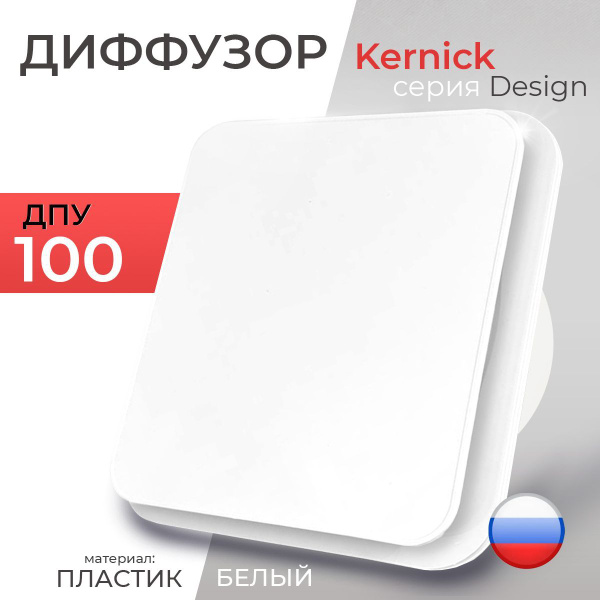 Диффузор приточно-вытяжной Kernick ДПУ ф100 серии Design - купить по ...