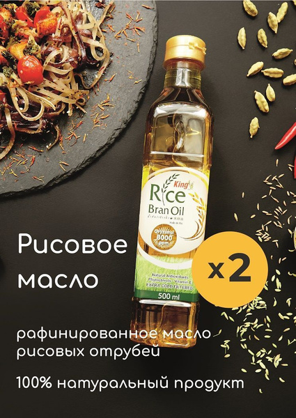 Масло рисовых отрубей 500 мл х 2 шт - купить с доставкой по выгодным ...