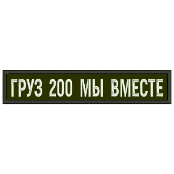 Нашивка ГРУЗ 200 МЫ ВМЕСТЕ на липучке, шеврон тактический на одежду, 12 ...