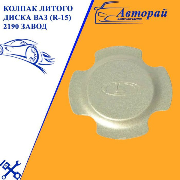 Колпак литого диска центральный штатный Лада Гранта Lada Granta ВАЗ (R ...