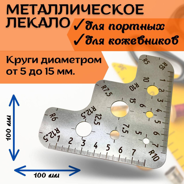 Лекало,  треугольная с радиусами, для углов, металлическая .