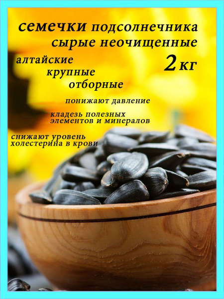 Алтайский эталон Семечки Черные Сырые Неочищенные 2000г. 1шт - купить с ...