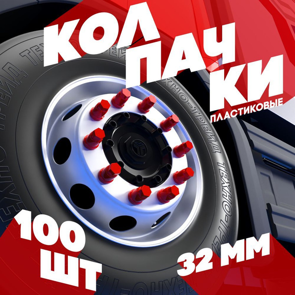 Колпачки на колесные гайки 32 мм высокие красные - 100 штук купить по ...