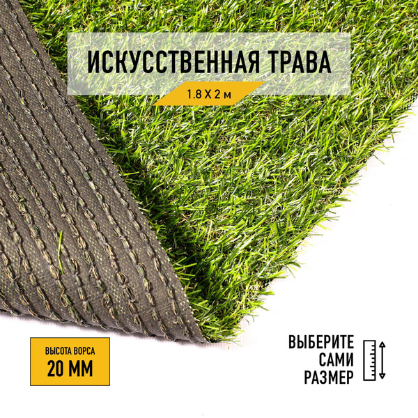 Искусственный газон 1,8x2 м. "Premium Grass" Deco 20. Искусственная ...
