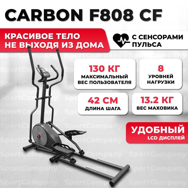 Эллиптический тренажер CARBON FITNESS F808 CF для дома, с магнитной ...