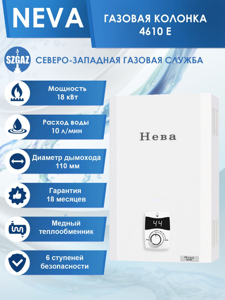 Газовая колонка НЕВА 4610E, проточный водонагреватель газовый с ...