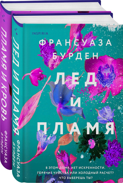 Лед, пламя и кровь. Комплект из 2-х книг Франсуазы Бурден (Лед и пламя ...