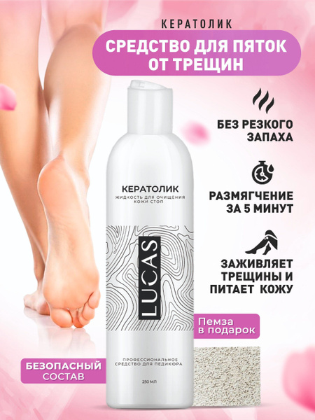 Кератолитик для педикюра Lucas Cosmetics 250мл, Средство для гладких ...