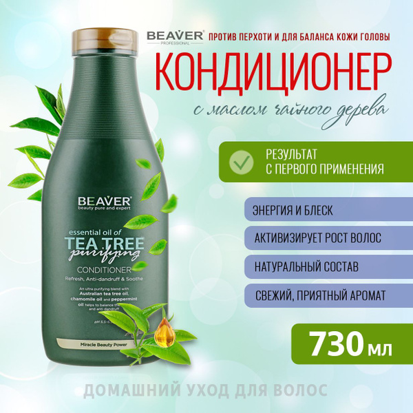 Beaver Кондиционер для волос, 730 мл - купить с доставкой по выгодным ...