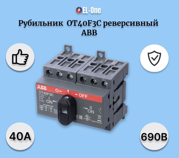 Реверсивный рубильник ABB OT40F3C до 40A 3х полюсный для установки на ...
