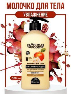 Floresan Vegan food Молочко для тела увлажняющее, Яблоко, для ...