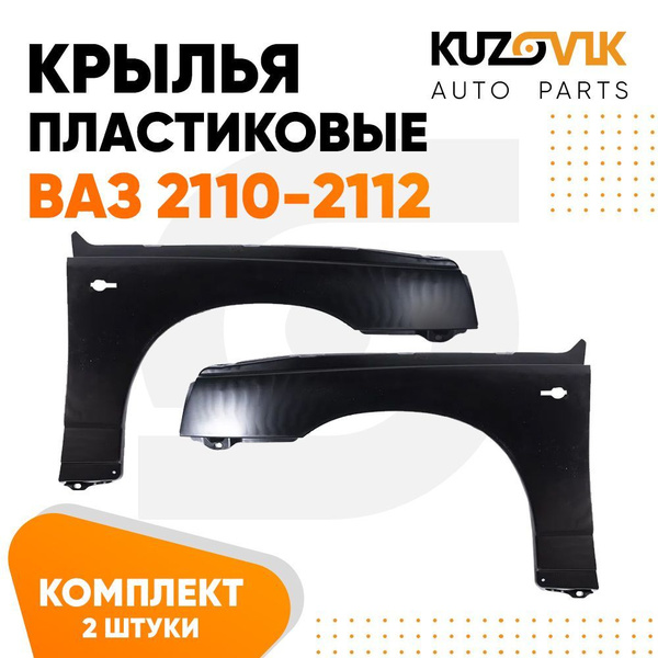 Крылья передние пластиковые ВАЗ 2110 2111 2112 комплект 2 штуки крыло ...