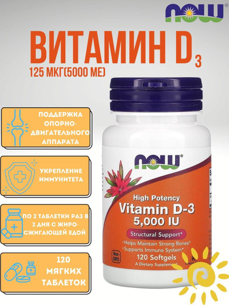 NOW Foods, витамин D3, 125 мкг (5000 МЕ), 120 капсул - купить с ...