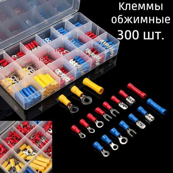 Клеммы для проводов обжимные, набор 300 шт. - купить с доставкой по ...