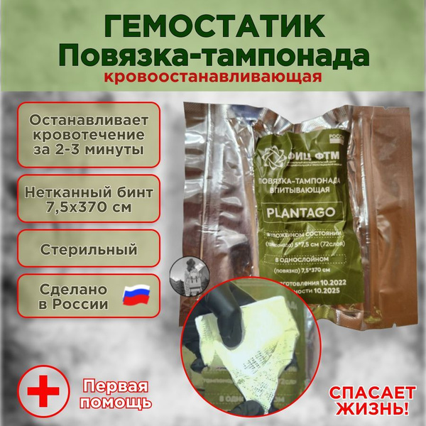 Гемостатический бинт (повязка-тампонада) PLANTAGO кровоостанавливающий ...