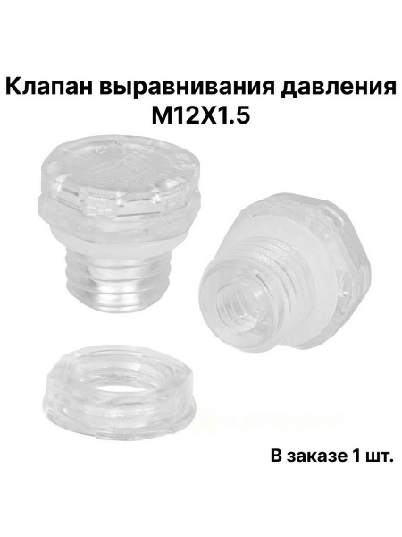 Клапан выравнивания давления M12X1.5 1 шт. - купить с доставкой по ...
