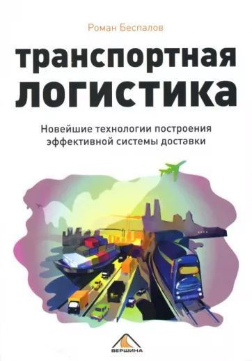 Издательство доставка. Транспортная логистика. Транспортная логистика книги. Книги по транспортной логистике. Книги транспортный бизнес.