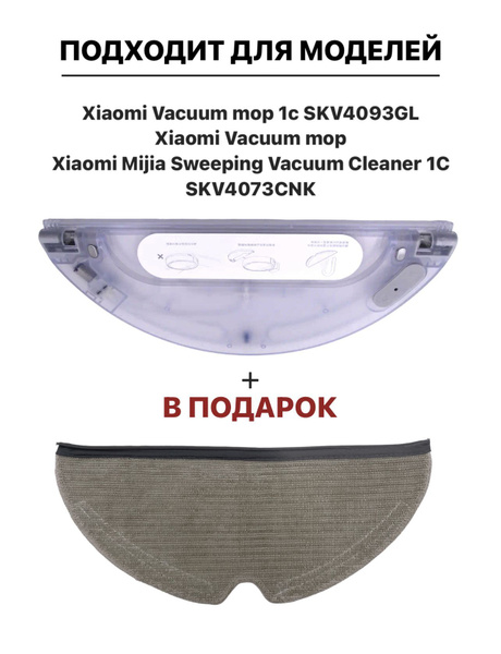 Резервуар для воды робота пылесоса Xiaomi Vacuum Mop 1C - купить по ...