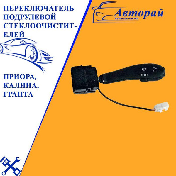 Переключатель подрулевой омывателя Ваз 2123 (1118,2190,2110) Лого-Д