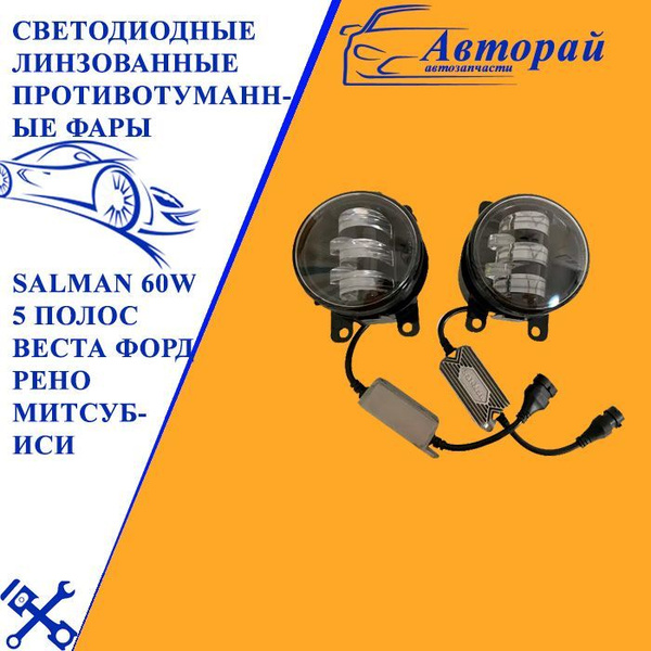 Фары противотуманные Salman купить по выгодной цене в интернет-магазине ...