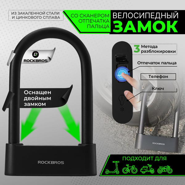 Замок велосипедный с отпечатком пальца Rockbros / Велозамок - купить с ...