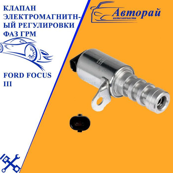 Клапан электромагнитный регулировки фаз ГРМ для автомобилей Ford Focus ...