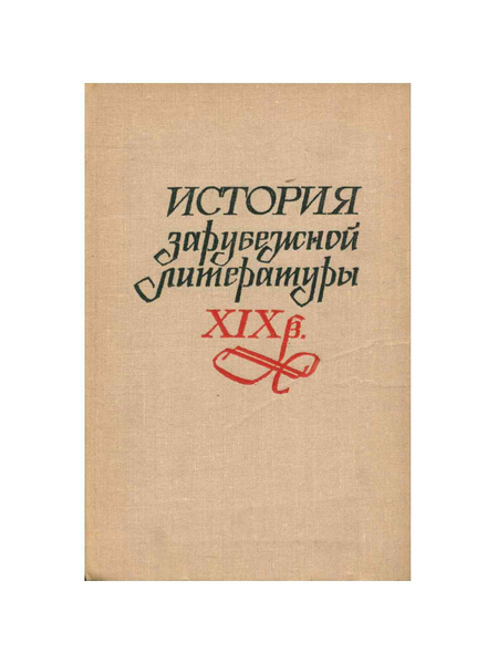 История зарубежной литературы XIX века - купить с доставкой по выгодным ...