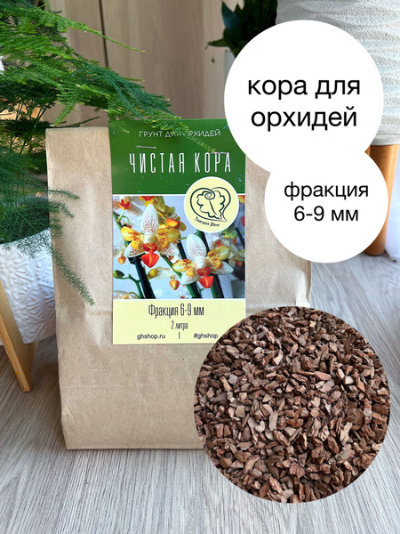 Кора для орхидей Чистая кора от Зелёного дома. Фракция 6-9 мм. - купить ...