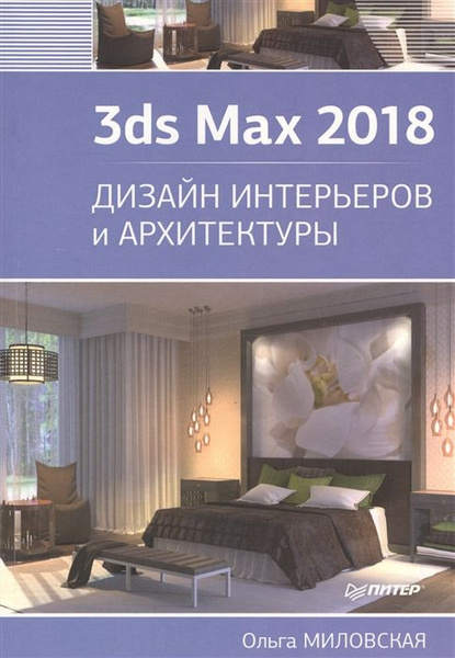 3ds Max 2018. Дизайн интерьеров и архитектуры - купить с доставкой по ...