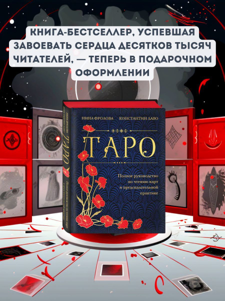 Таро. Полное руководство по чтению карт и предсказательной практике ...
