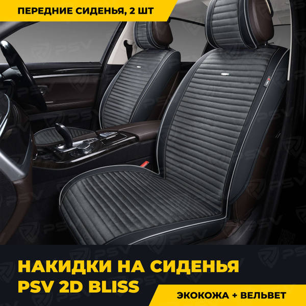 Накидка на сиденье PSV - купить по выгодной цене в интернет-магазине ...