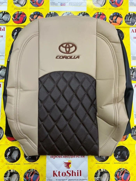 Чехлы Тойота Королла 2006-2012 з/c раздельная. Цвет Шоколад и бежевый ...