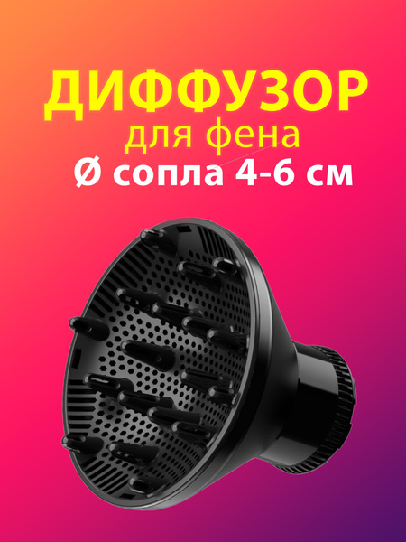 Диффузор для фена , Насадка на фен для укладки волос - купить с ...
