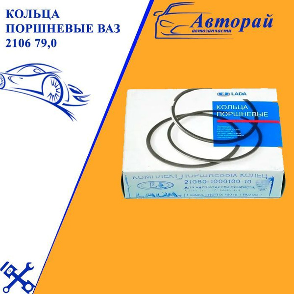 Кольца поршневые ВАЗ 2106 79,0 - арт. 21060100402900 - арт ...