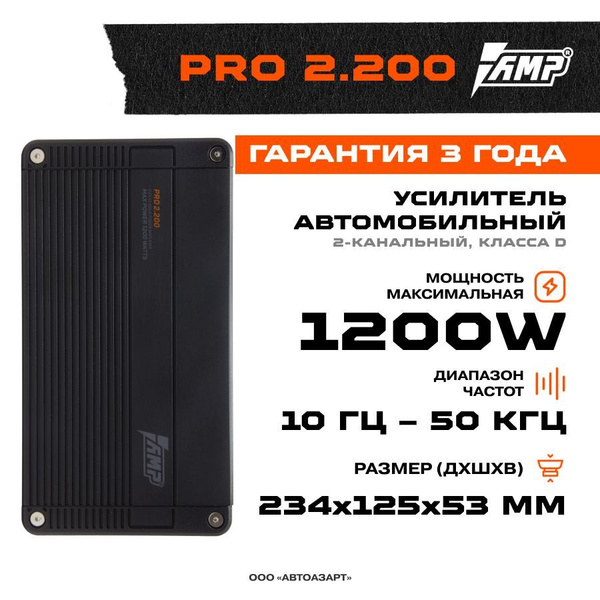 Усилитель AMP PRO 2.200 / Усилитель для авто - купить с доставкой по ...