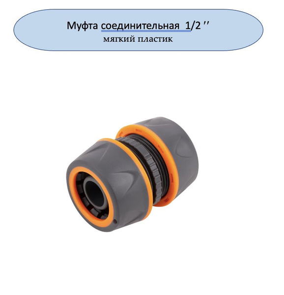 Муфта для шланга 1/2" (соединитель, ремонтная муфта, переходник, штуцер ...