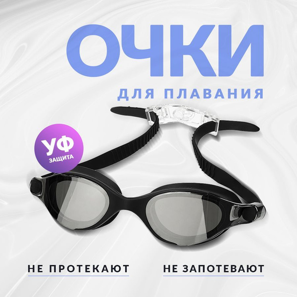 Очки для плавания мужские черные в чехле, зеркальные линзы / Очки для ...
