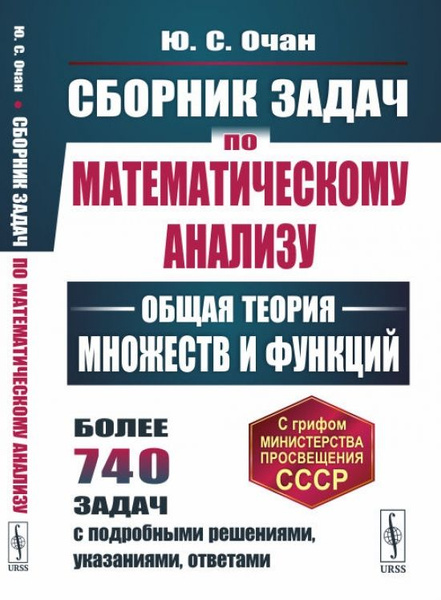 Сборник задач по математическому анализу: Общая теория множеств и ...