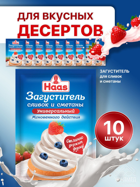 HAAS Загуститель для СМЕТАНЫ и СЛИВОК 10 шт - купить с доставкой по ...
