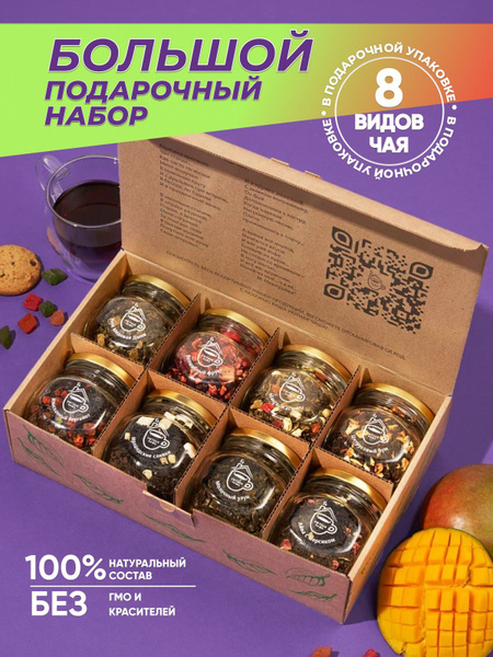 Набор чая подарочный 8 видов чая - купить с доставкой по выгодным ценам ...